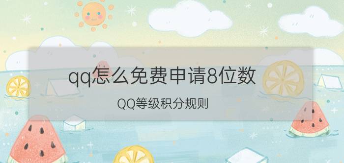 qq怎么免费申请8位数 QQ等级积分规则？